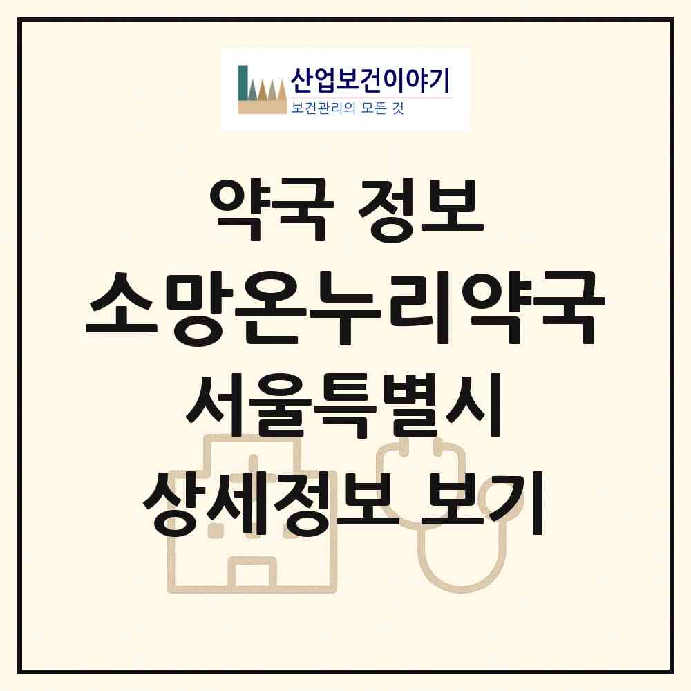2026 소망온누리약국 (서울 강남구 논현동) | 위치·전화번호·약사수 약국 정보