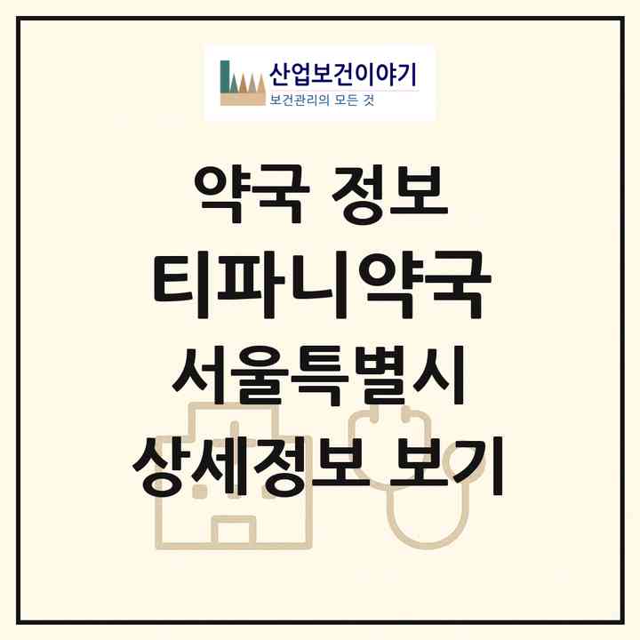 2026 티파니약국 (서울 서초구 반포동) | 위치·전화번호·약사수 약국 정보