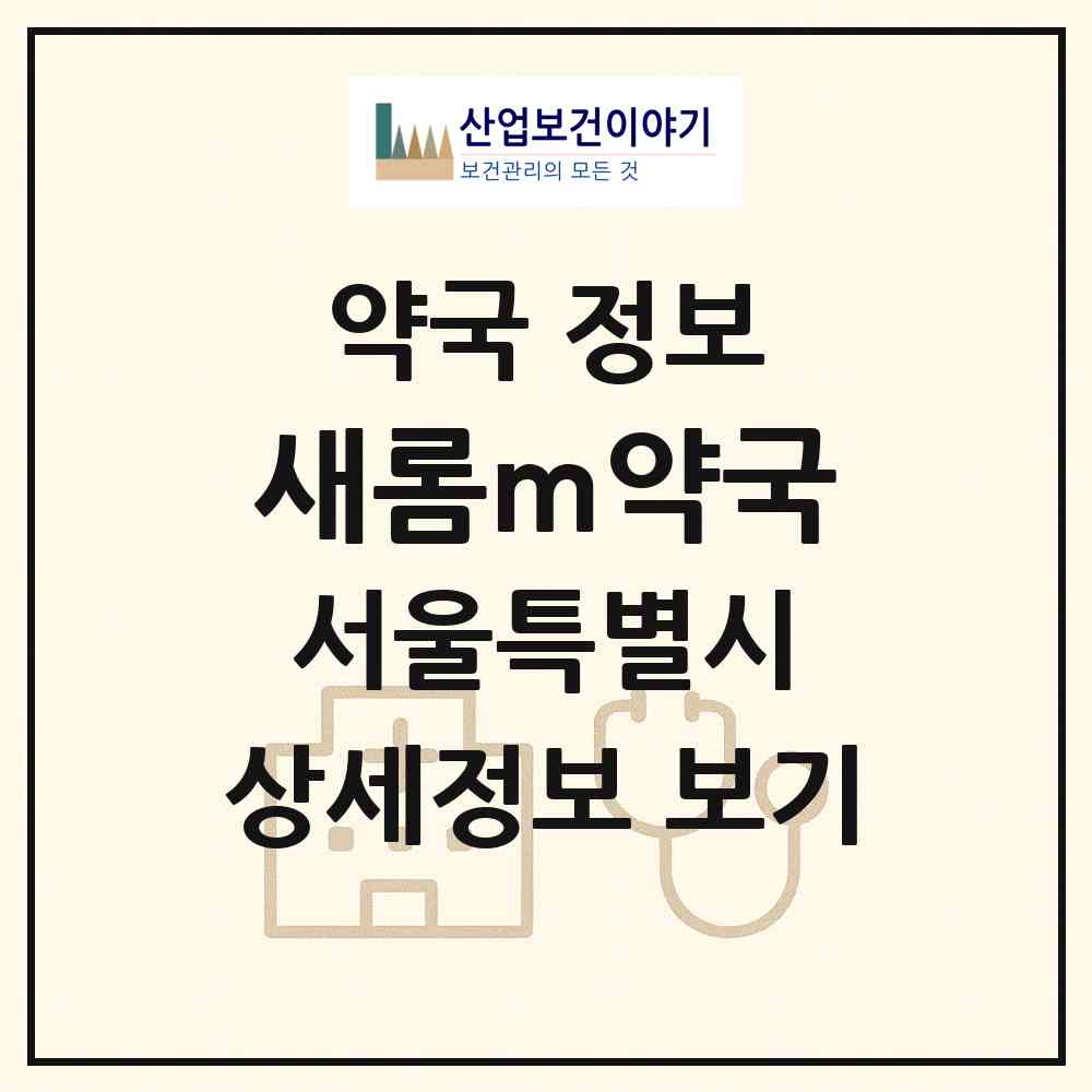 2026 새롬m약국 (서울 서대문구 연희동) | 위치·전화번호·약사수 약국 정보
