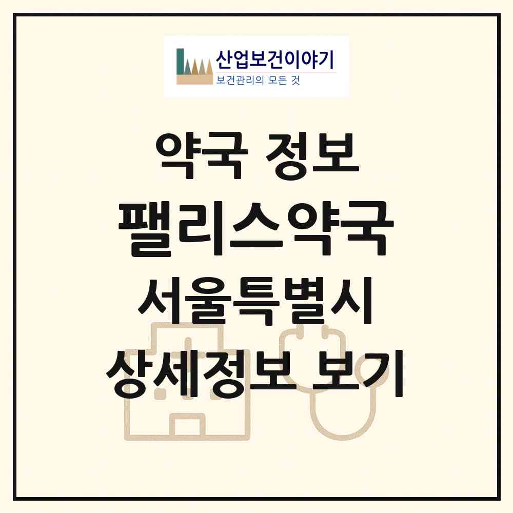 2026 팰리스약국 (서울 마포구 공덕동) | 위치·전화번호·약사수 약국 정보