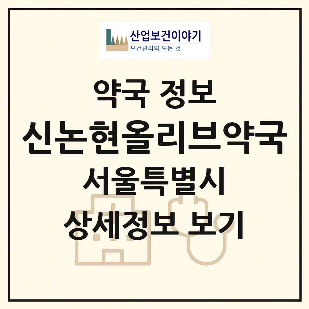 2026 신논현올리브약국 (서울 서초구 반포동) | 위치·전화번호·약사수 약국 정보
