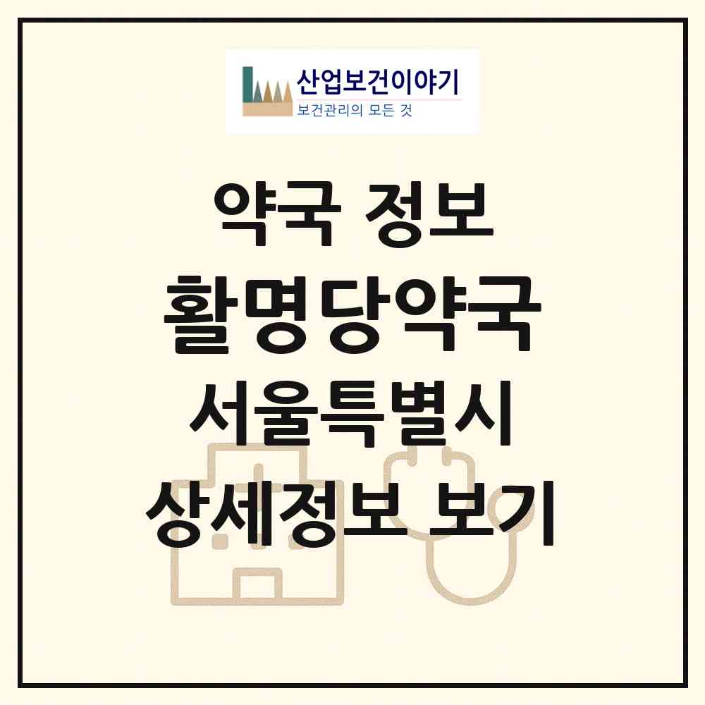 2026 활명당약국 (서울 서대문구 냉천동) | 위치·전화번호·약사수 약국 정보