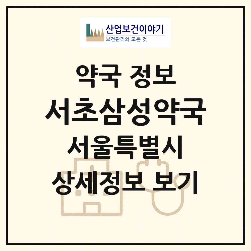 2026 서초삼성약국 (서울 서초구 서초동) | 위치·전화번호·약사수 약국 정보