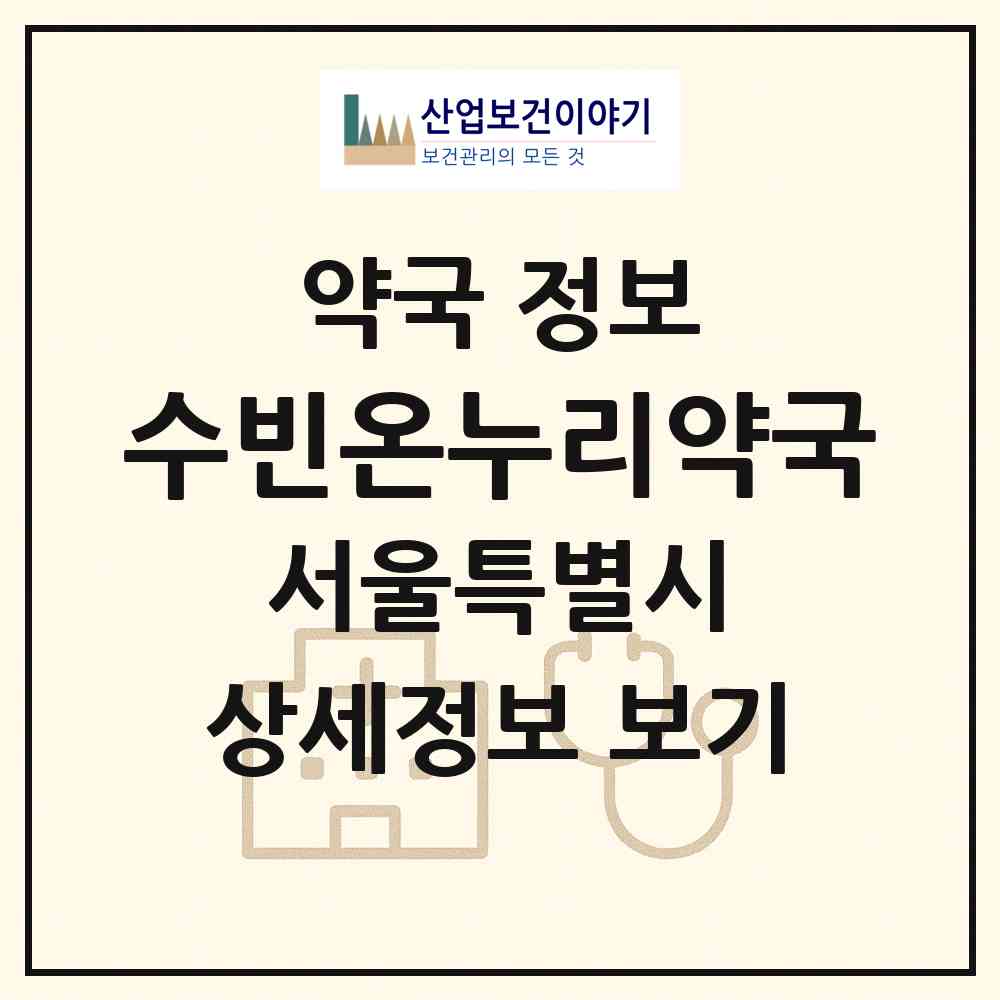 2026 수빈온누리약국 (서울 강동구 성내동) | 위치·전화번호·약사수 약국 정보