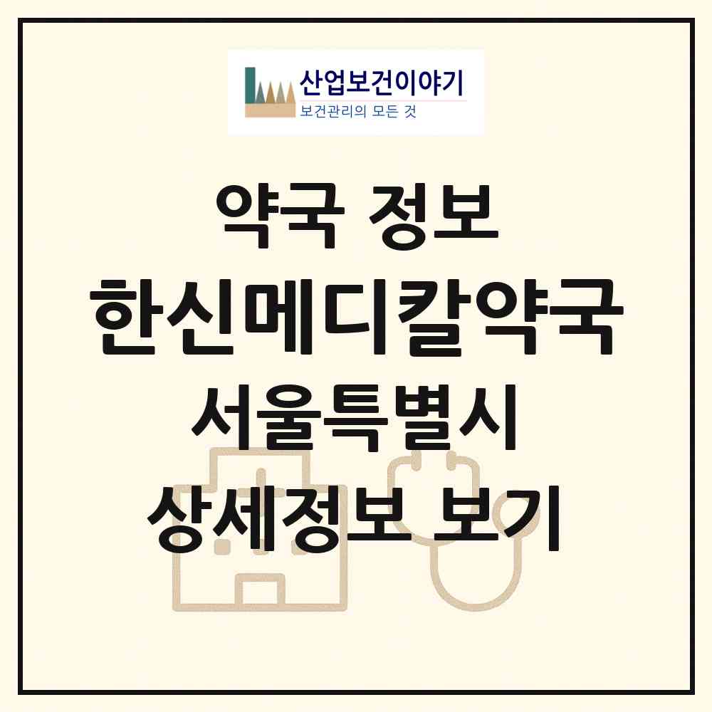 2026 한신메디칼약국 (서울 서초구 잠원동) | 위치·전화번호·약사수 약국 정보