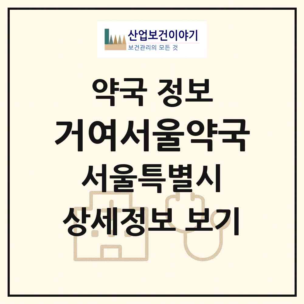 2026 거여서울약국 (서울 송파구 거여동) | 위치·전화번호·약사수 약국 정보