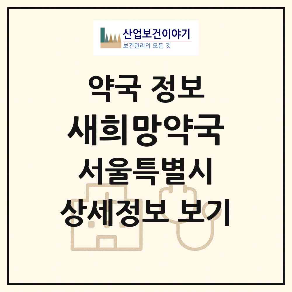 2026 새희망약국 (서울 송파구 송파동) | 위치·전화번호·약사수 약국 정보