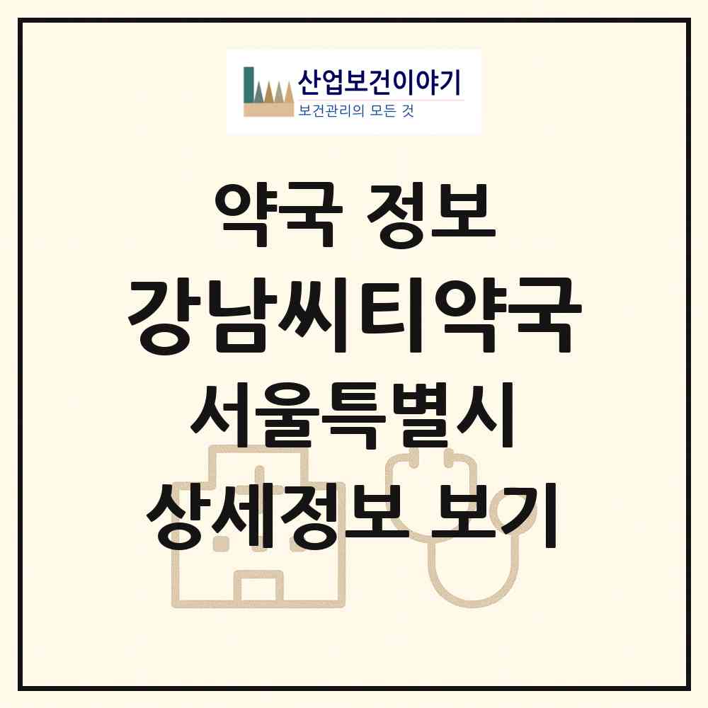 2026 강남씨티약국 (서울 강남구 역삼동) | 위치·전화번호·약사수 약국 정보