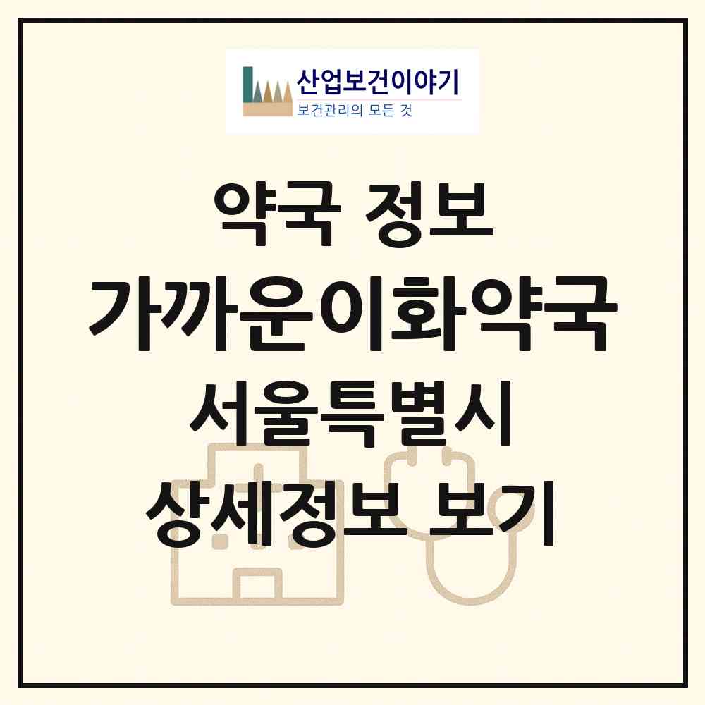 2026 가까운이화약국 (서울 송파구 풍납동) | 위치·전화번호·약사수 약국 정보