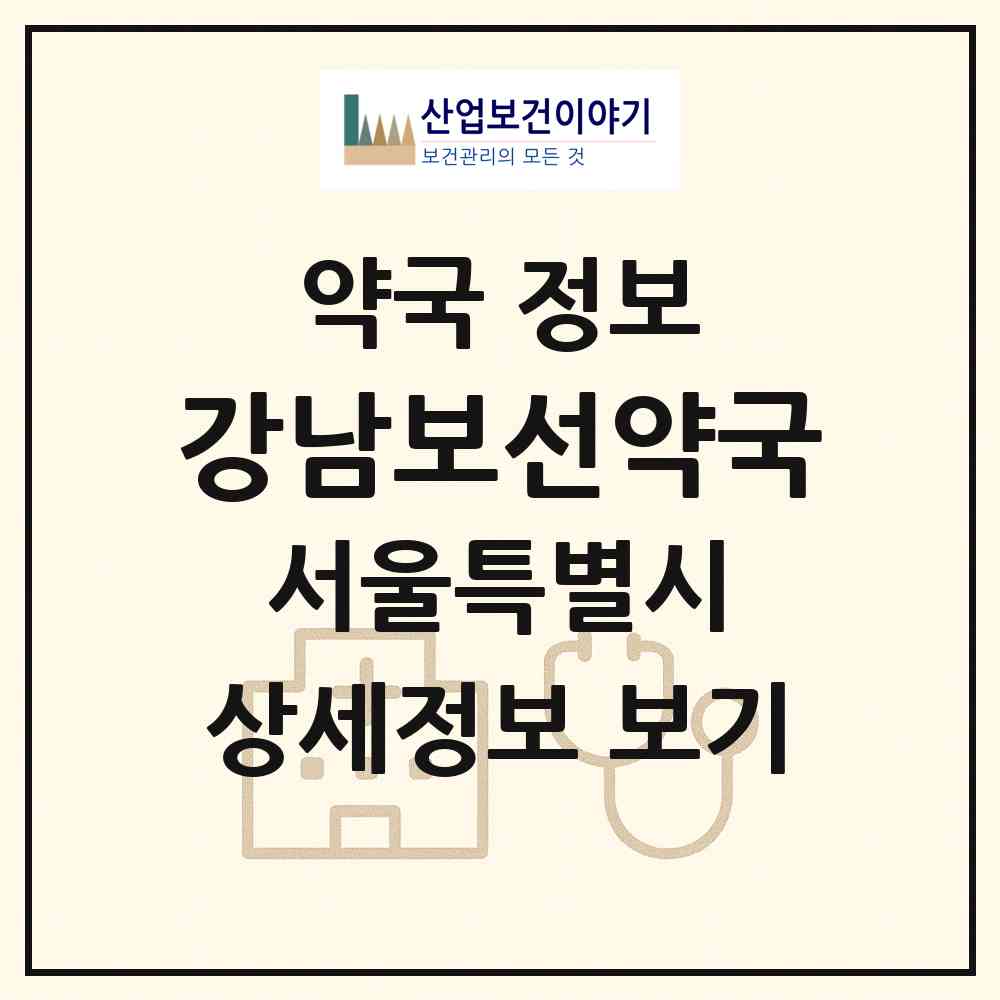 2026 강남보선약국 (서울 강남구 대치동) | 위치·전화번호·약사수 약국 정보