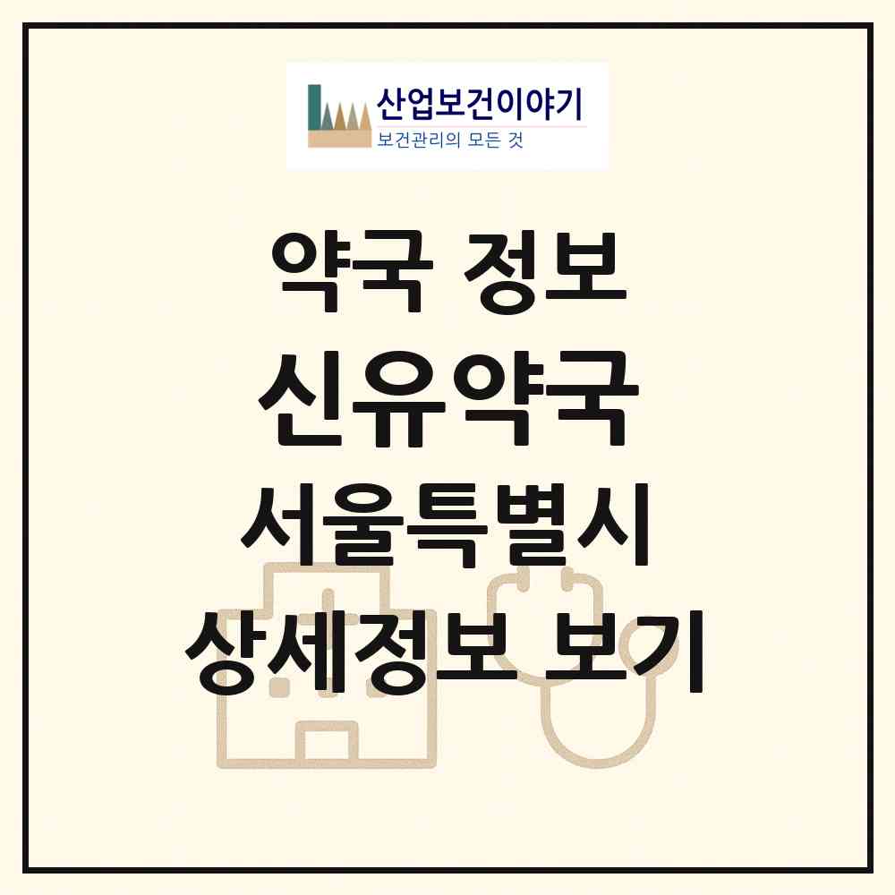 2026 신유약국 (서울 동대문구 장안동) | 위치·전화번호·약사수 약국 정보