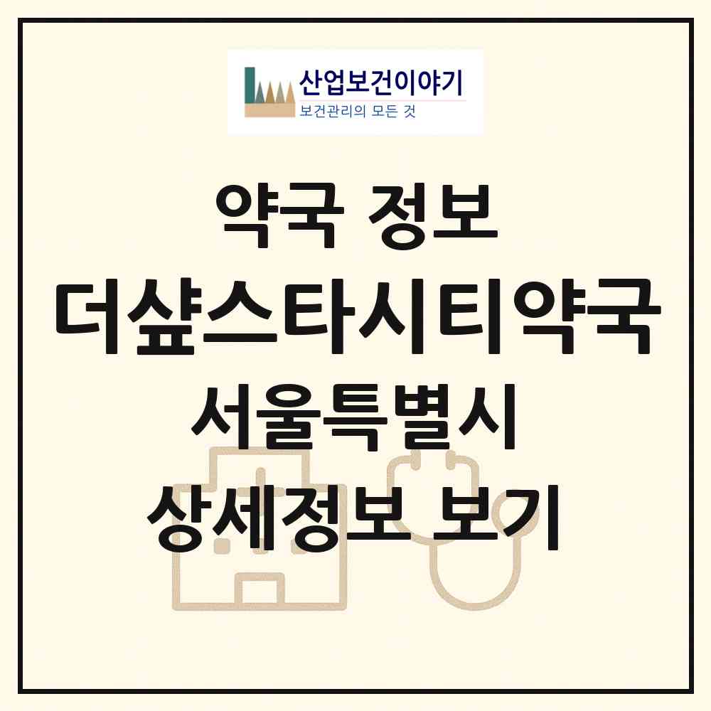 2026 더샾스타시티약국 (서울 광진구 자양동) | 위치·전화번호·약사수 약국 정보