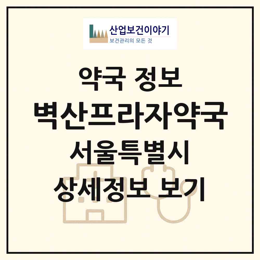 2026 벽산프라자약국 (서울 금천구 시흥동) | 위치·전화번호·약사수 약국 정보