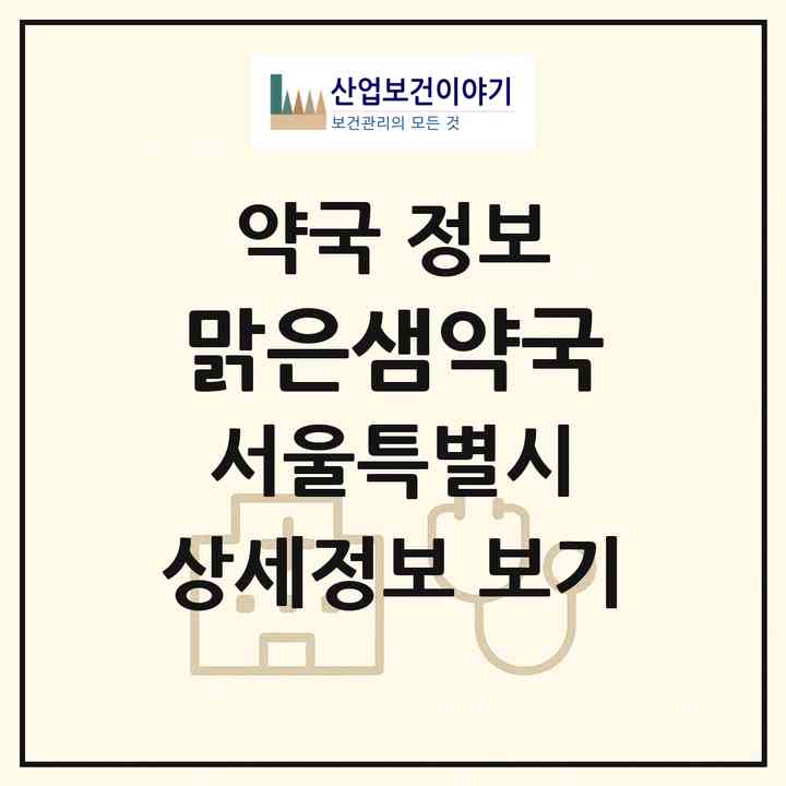 2026 맑은샘약국 (서울 금천구 가산동) | 위치·전화번호·약사수 약국 정보