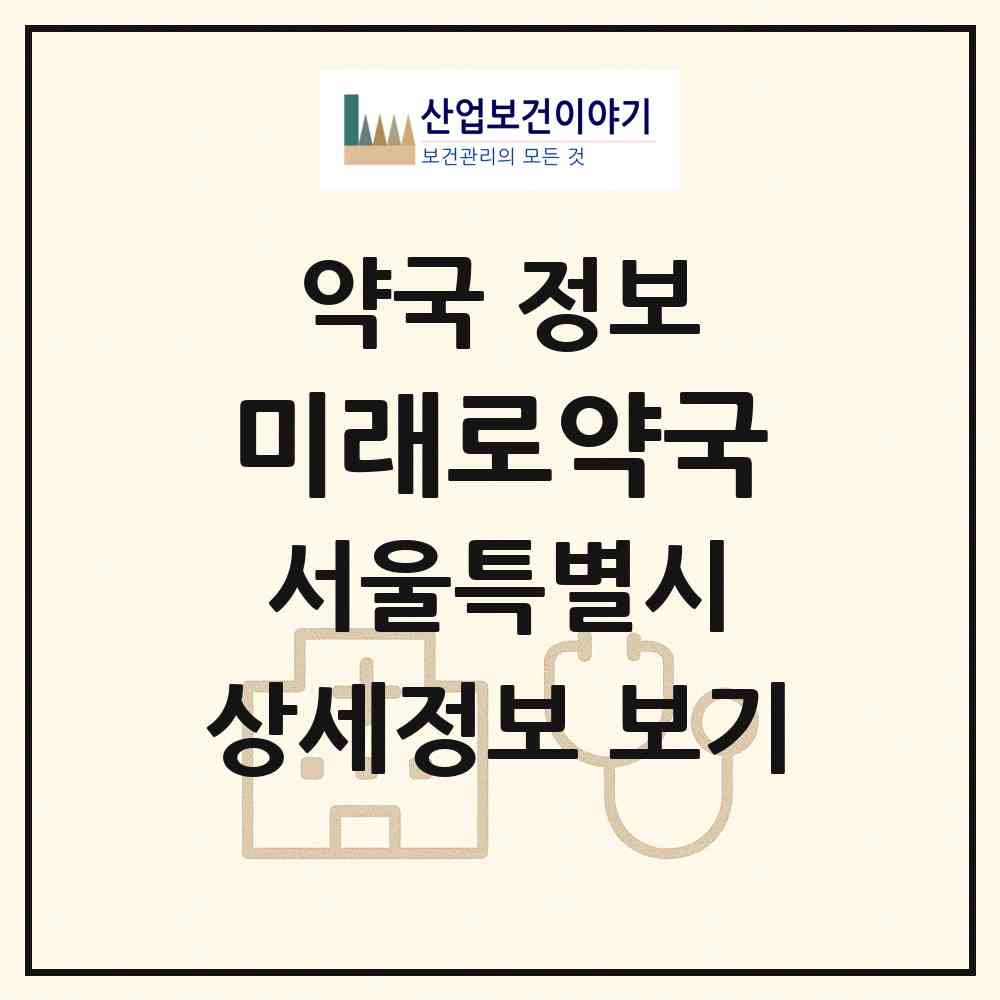 2026 미래로약국 (서울 동대문구 이문동) | 위치·전화번호·약사수 약국 정보