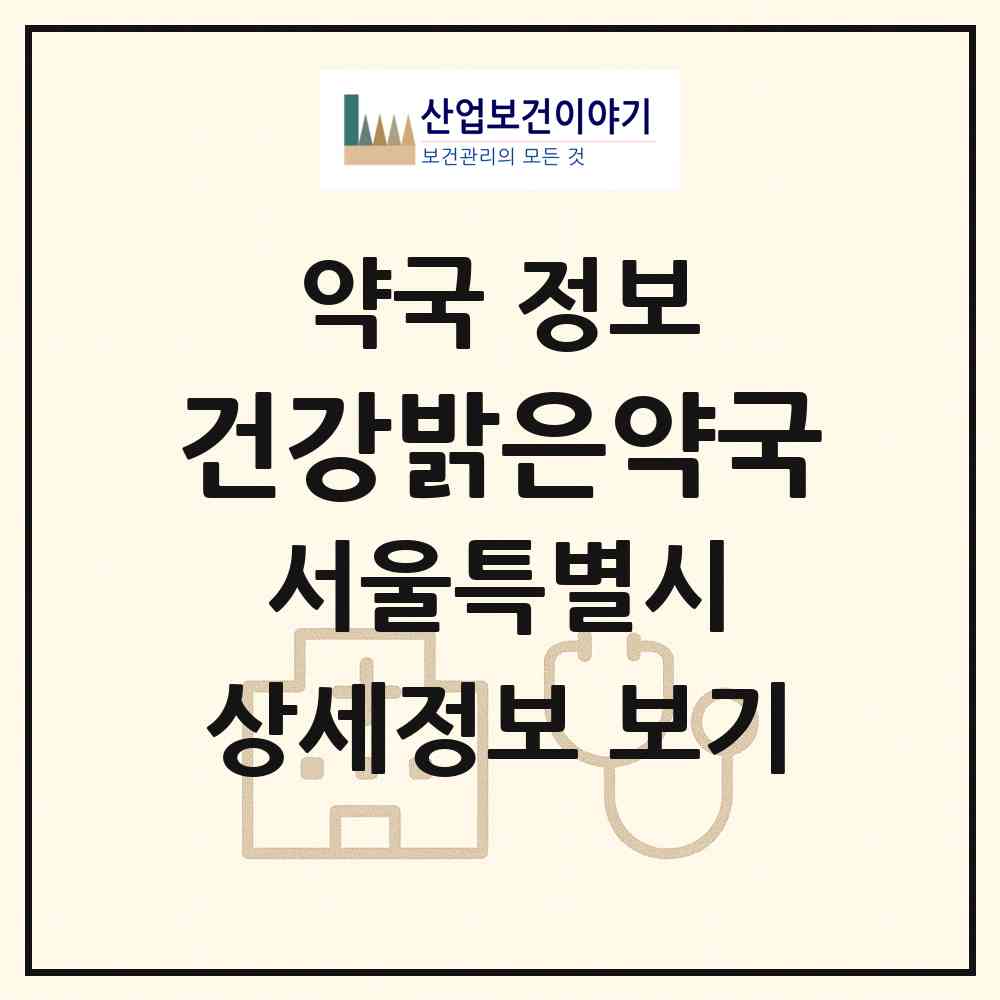 2026 건강밝은약국 (서울 은평구 대조동) | 위치·전화번호·약사수 약국 정보