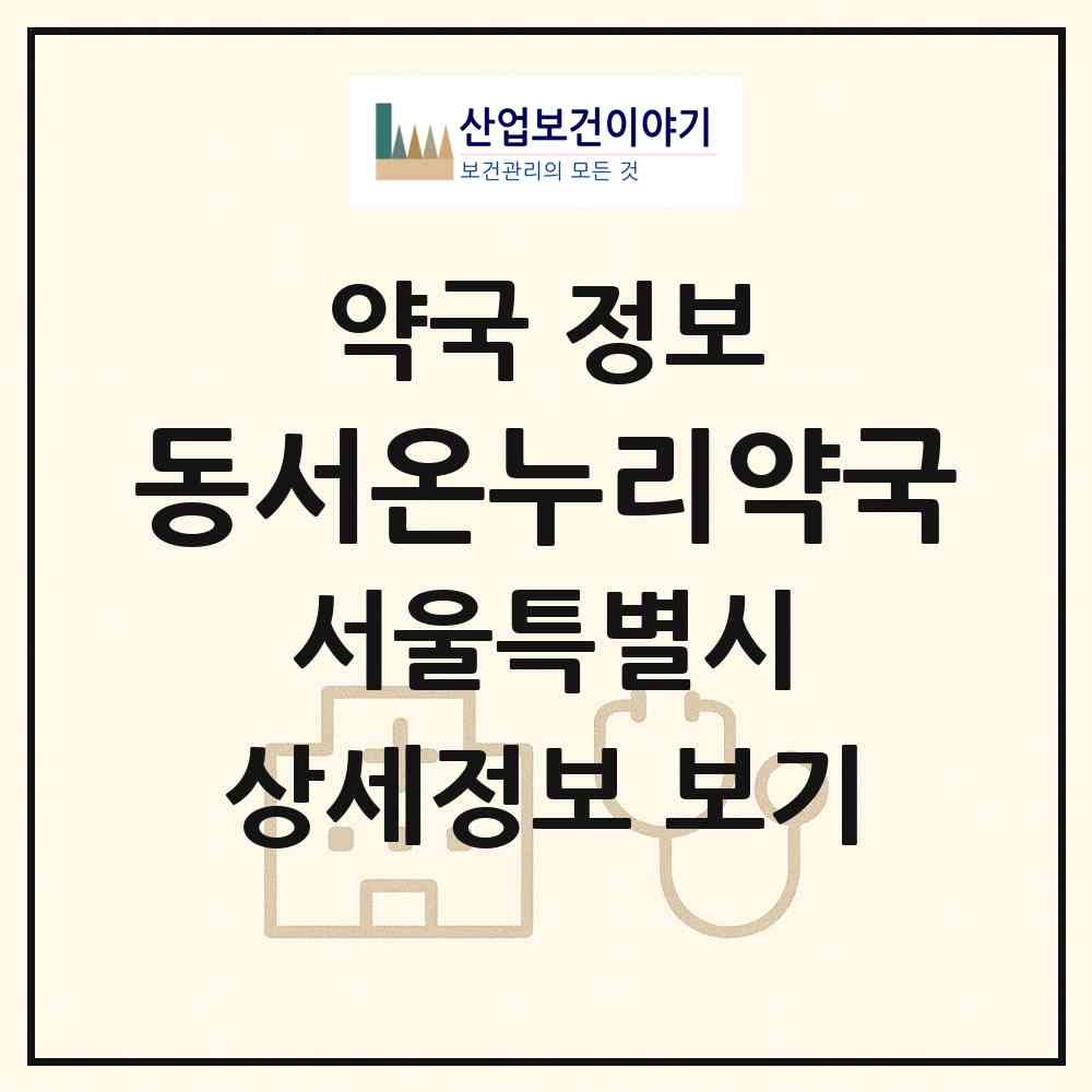 2026 동서온누리약국 (서울 강동구 성내동) | 위치·전화번호·약사수 약국 정보