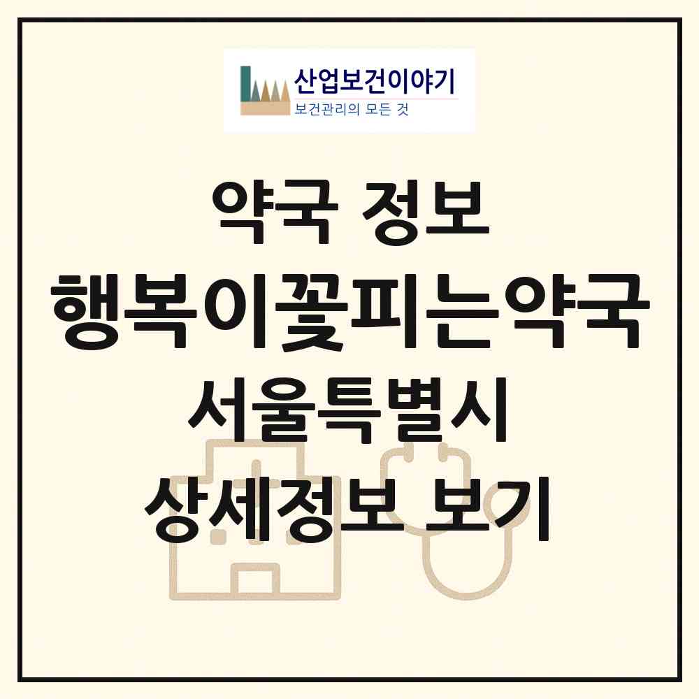 2026 행복이꽃피는약국 (서울 은평구 신사동) | 위치·전화번호·약사수 약국 정보