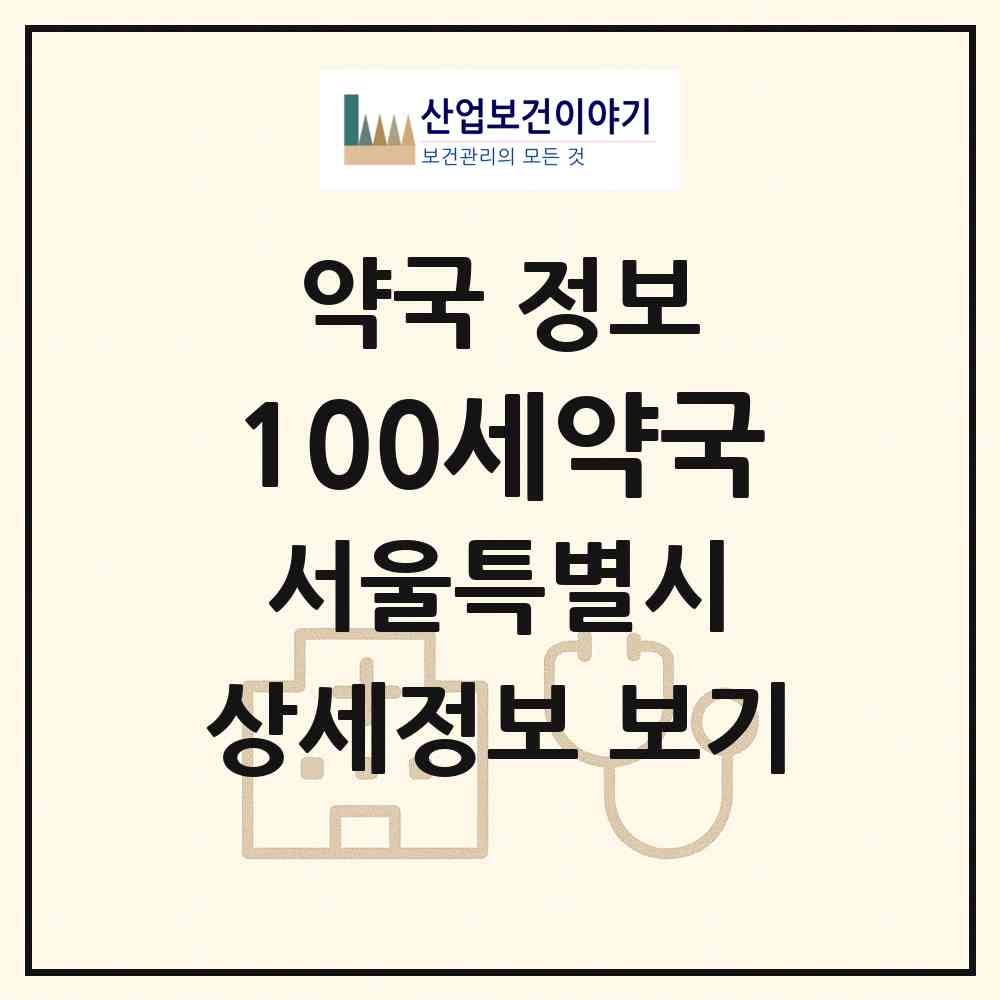 2026 100세약국 (서울 영등포구 당산동6가) | 위치·전화번호·약사수 약국 정보
