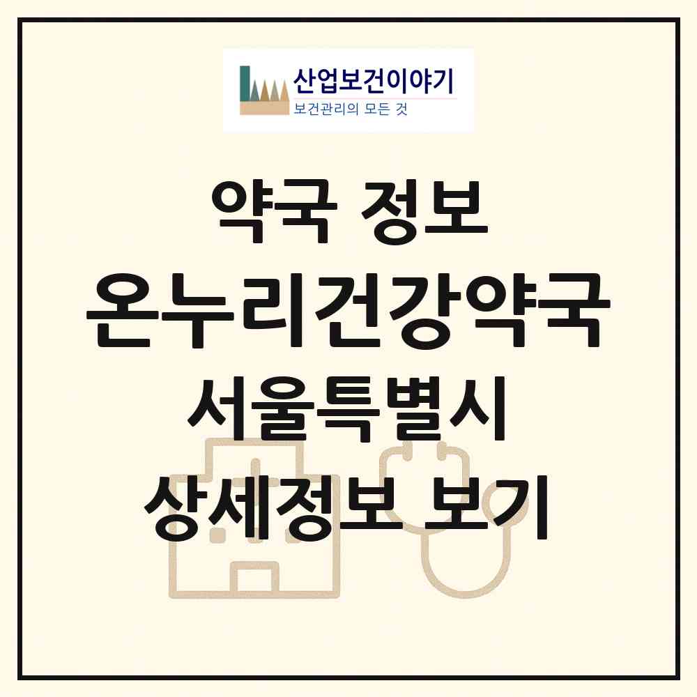 2026 온누리건강약국 (서울 송파구 잠실동) | 위치·전화번호·약사수 약국 정보