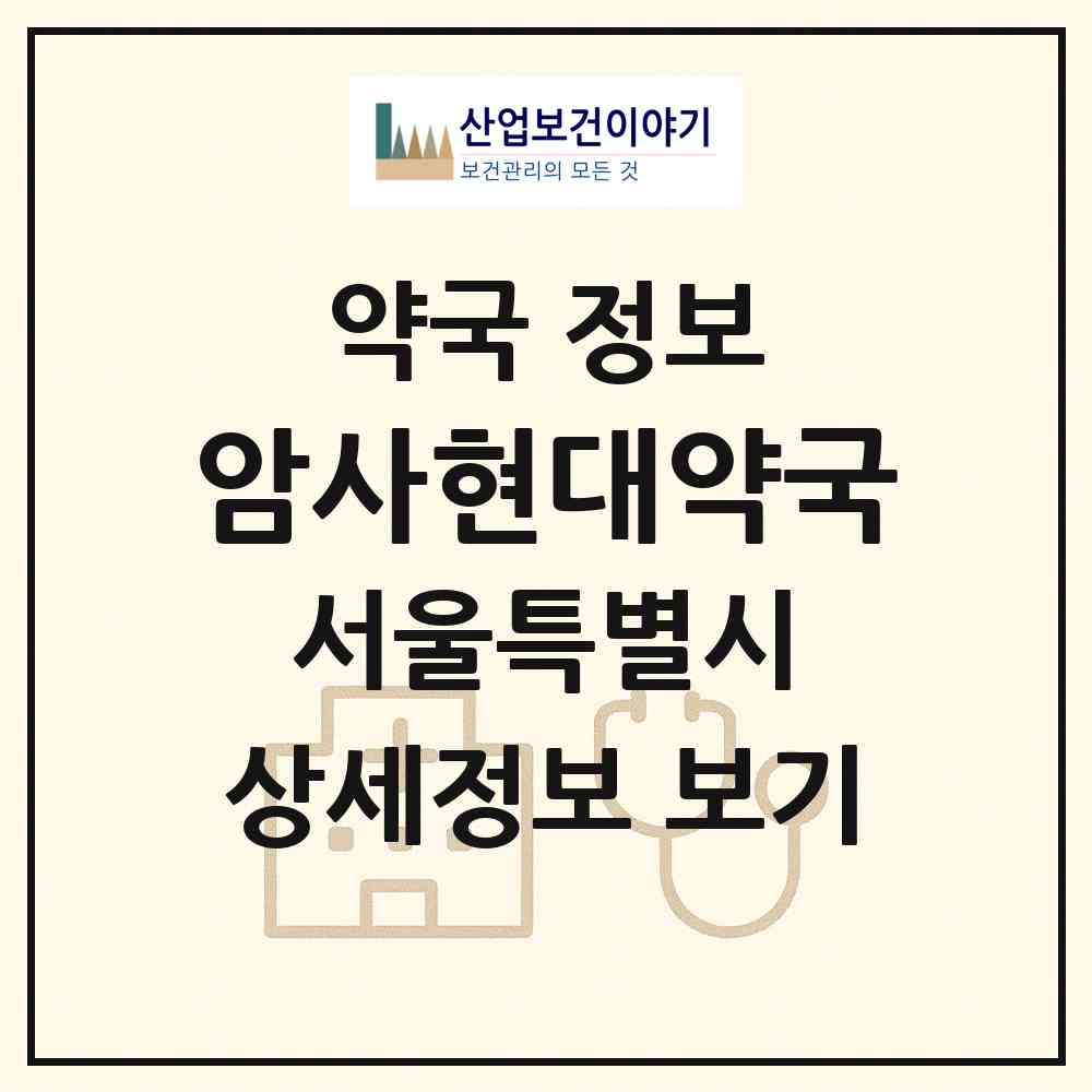 2026 암사현대약국 (서울 강동구 암사동) | 위치·전화번호·약사수 약국 정보