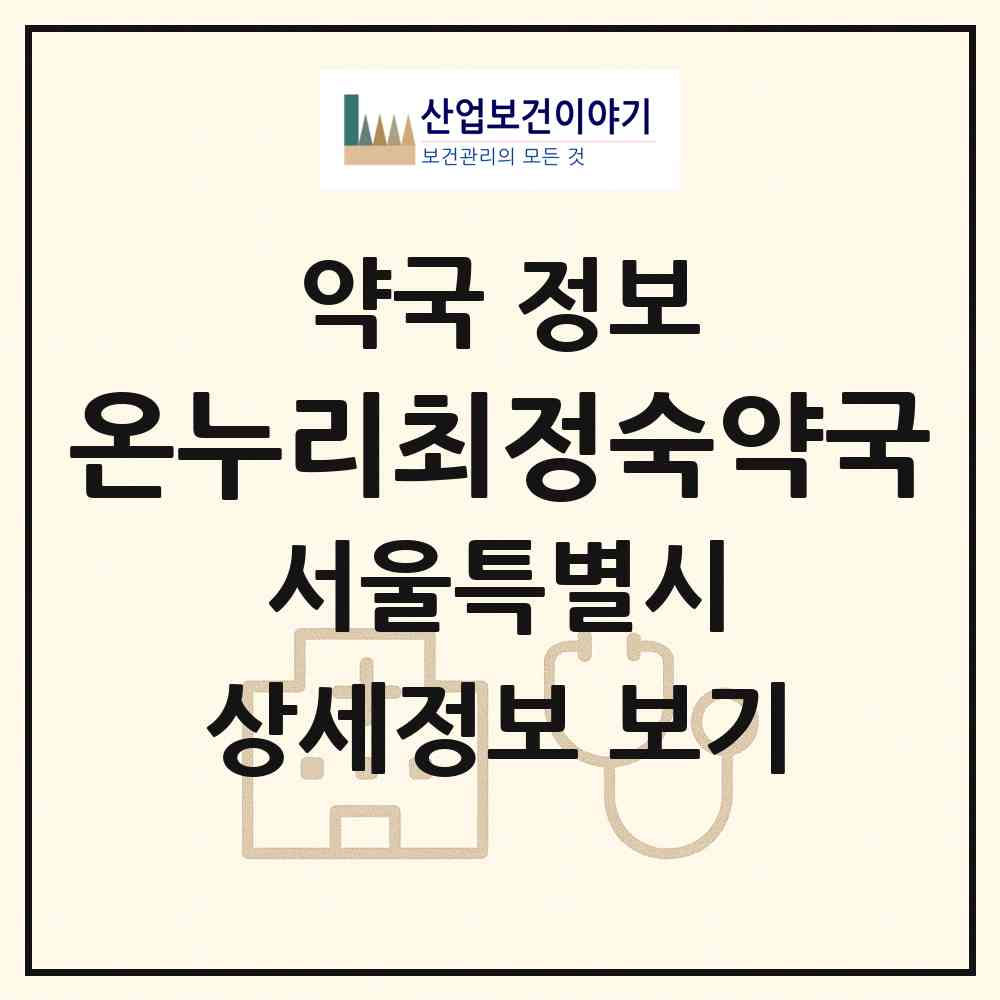 2026 온누리최정숙약국 (서울 구로구 고척동) | 위치·전화번호·약사수 약국 정보