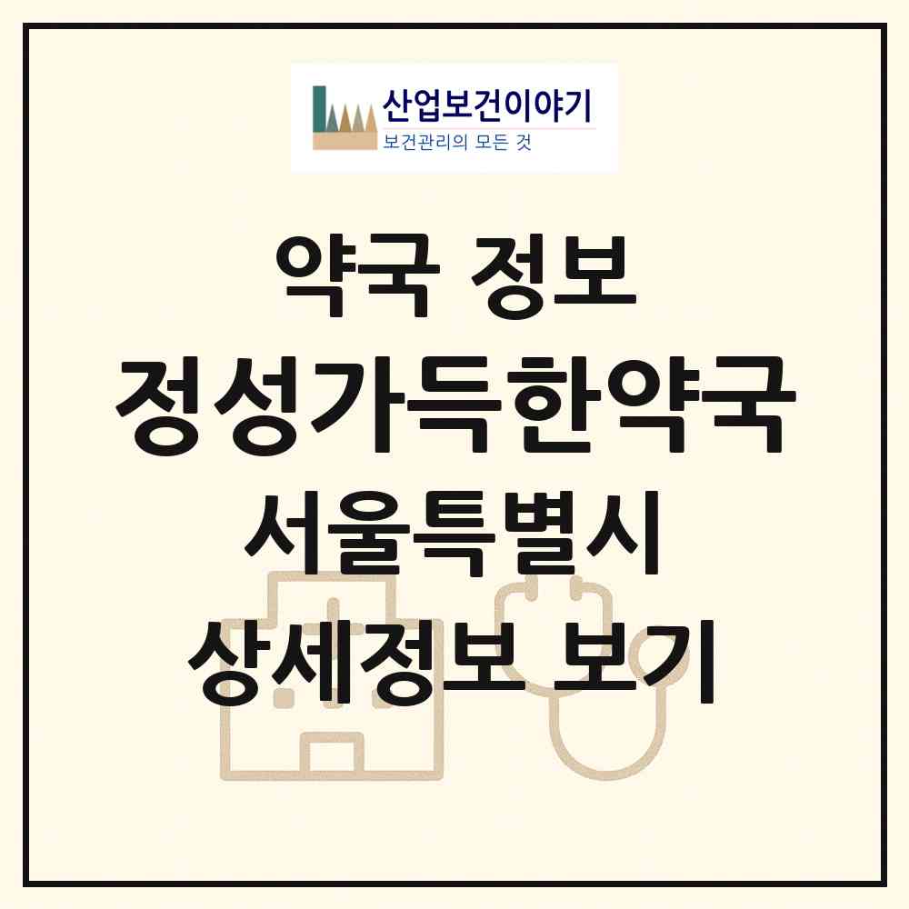 2026 정성가득한약국 (서울 강서구 화곡동) | 위치·전화번호·약사수 약국 정보
