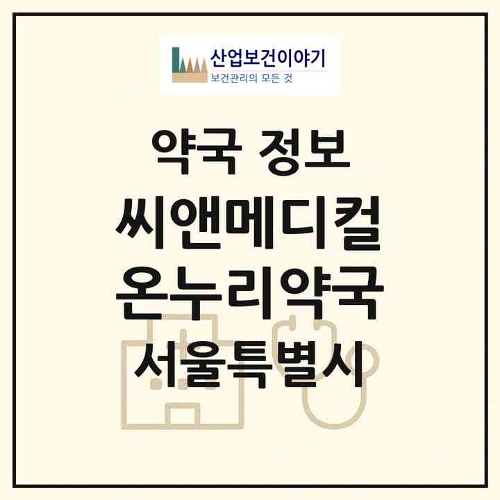 2026 씨앤메디컬온누리약국 (서울 강북구 수유동) | 위치·전화번호·약사수 약국 정보