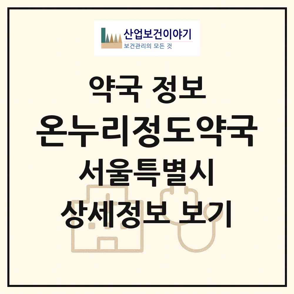 2026 온누리정도약국 (서울 용산구 원효로2가) | 위치·전화번호·약사수 약국 정보