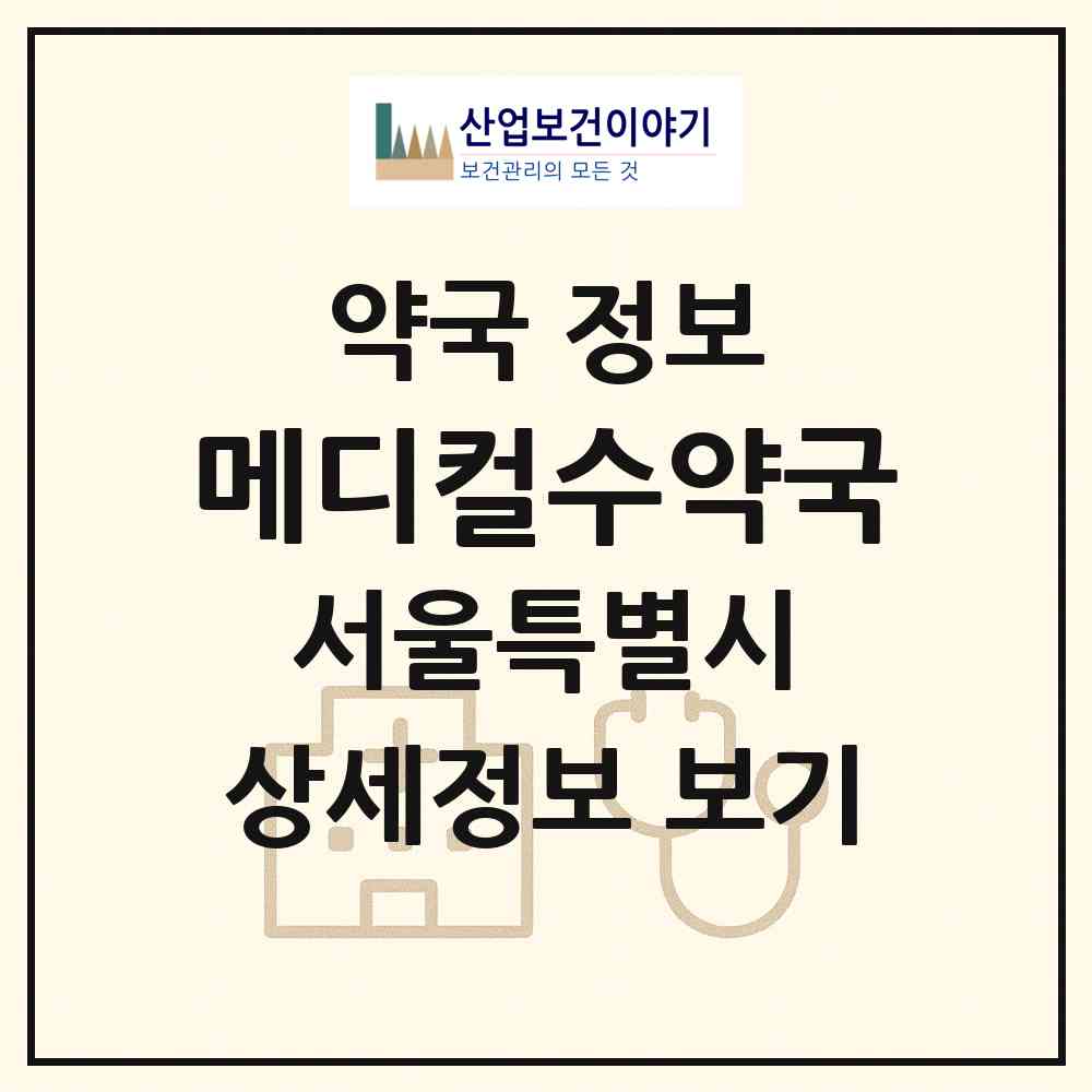 2026 메디컬수약국 (서울 중랑구 면목동) | 위치·전화번호·약사수 약국 정보