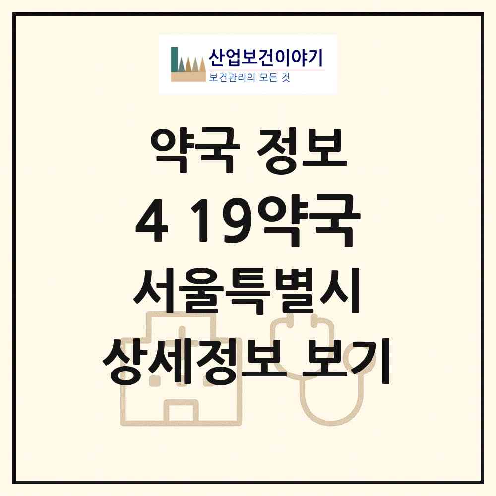 2026 4.19약국 (서울 강북구 수유동) | 위치·전화번호·약사수 약국 정보