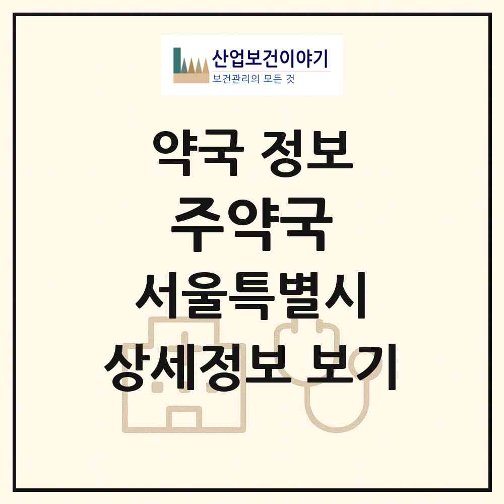 2026 주약국 (서울 강서구 공항동) | 위치·전화번호·약사수 약국 정보