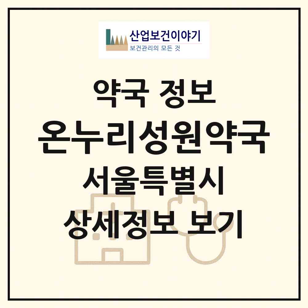 2026 온누리성원약국 (서울 강서구 방화동) | 위치·전화번호·약사수 약국 정보