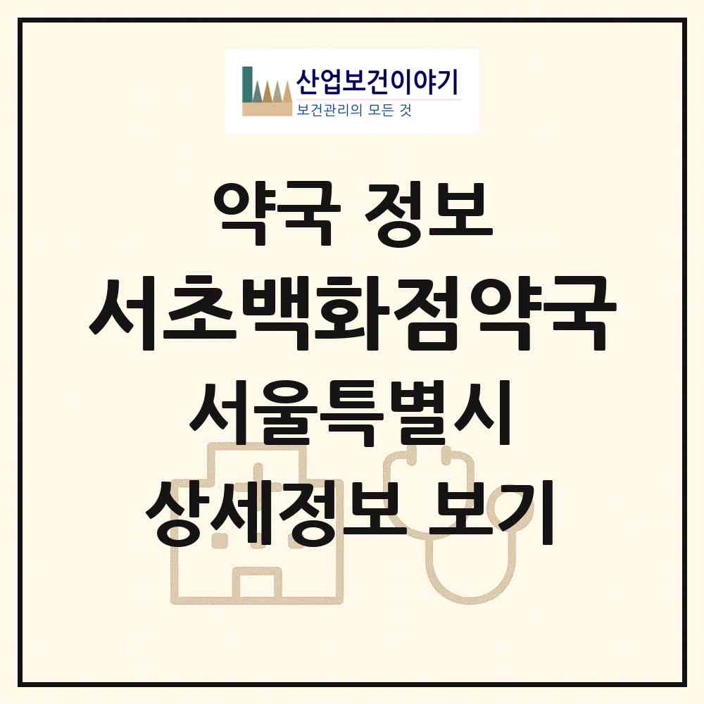 2026 서초백화점약국 (서울 서초구 서초동) | 위치·전화번호·약사수 약국 정보