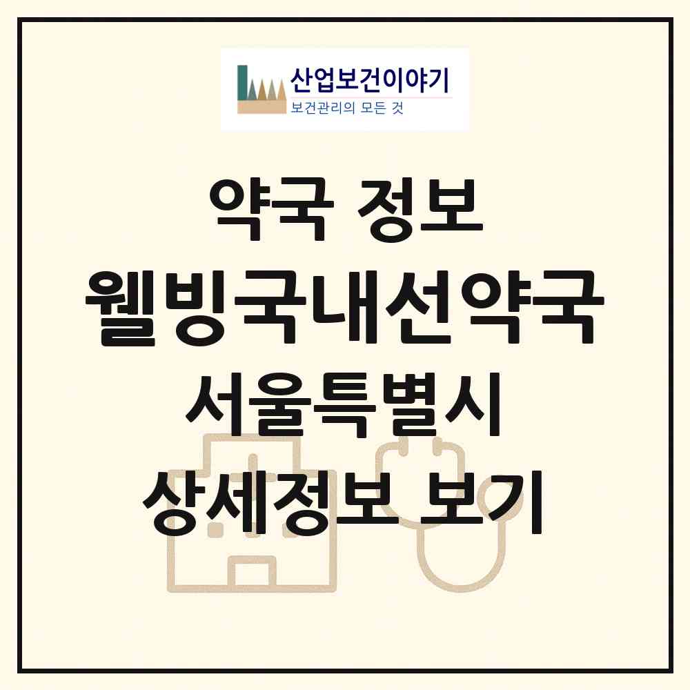 2026 웰빙국내선약국 (서울 강서구 공항동) | 위치·전화번호·약사수 약국 정보