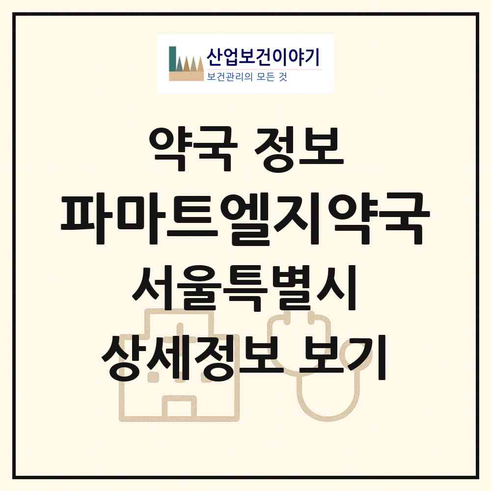 2026 파마트엘지약국 (서울 마포구 동교동) | 위치·전화번호·약사수 약국 정보