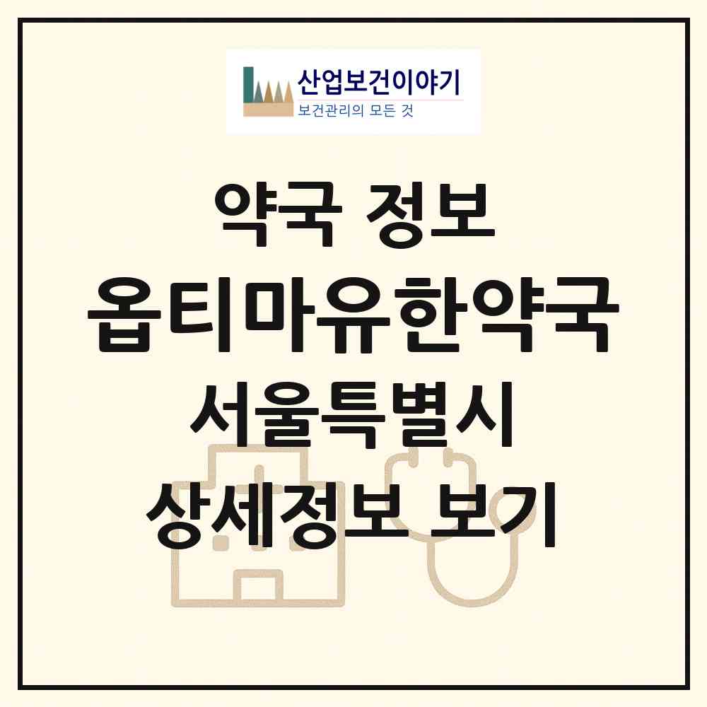 2026 옵티마유한약국 (서울 마포구 중동) | 위치·전화번호·약사수 약국 정보