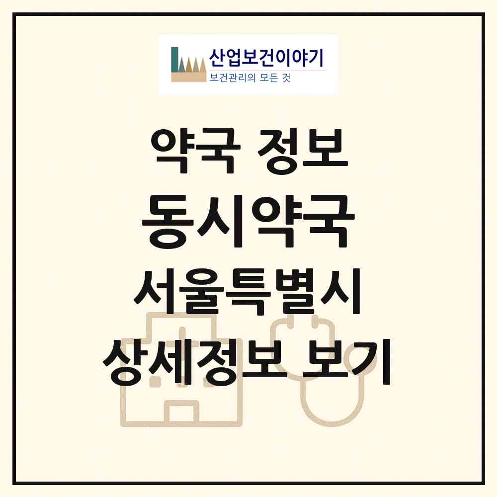 2026 동시약국 (서울 종로구 종로4가) | 위치·전화번호·약사수 약국 정보