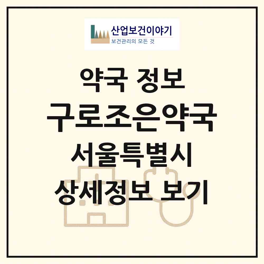 2026 구로조은약국 (서울 구로구 구로동) | 위치·전화번호·약사수 약국 정보