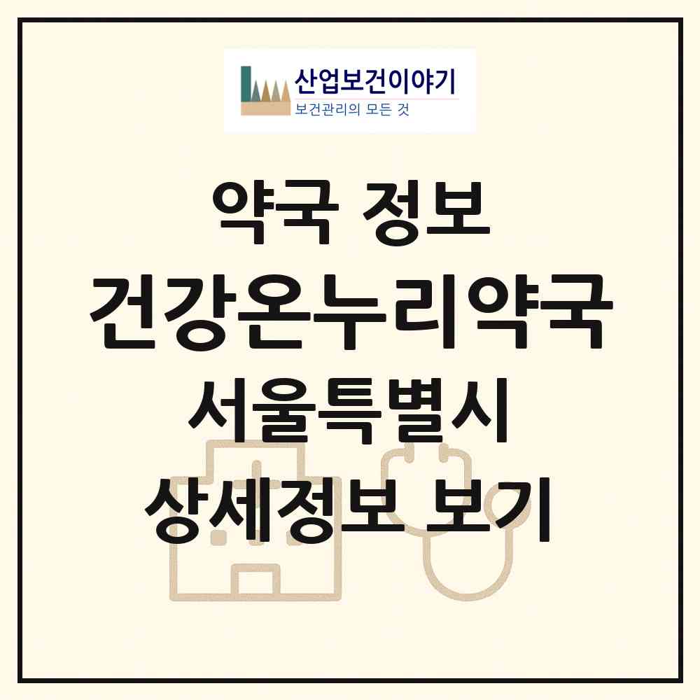 2026 건강온누리약국 (서울 강남구 대치동) | 위치·전화번호·약사수 약국 정보