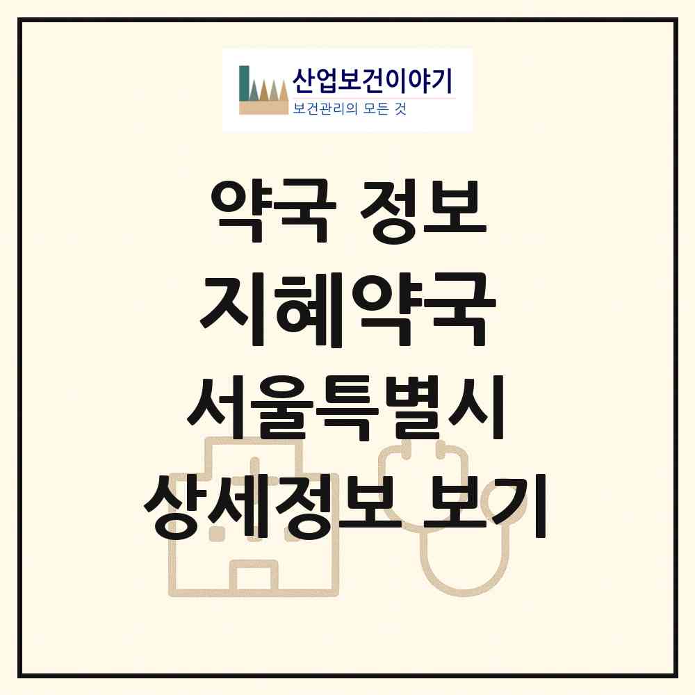 2026 지혜약국 (서울 노원구 하계동) | 위치·전화번호·약사수 약국 정보