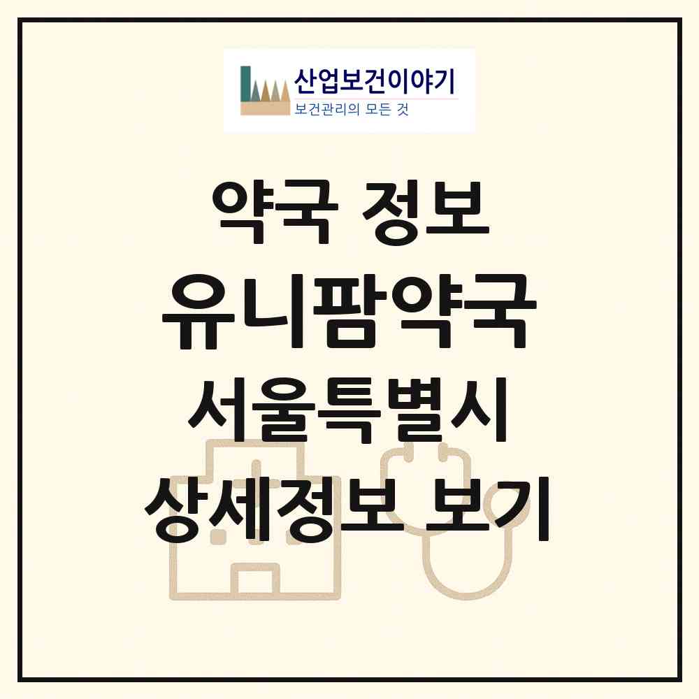 2026 유니팜약국 (서울 강남구 청담동) | 위치·전화번호·약사수 약국 정보