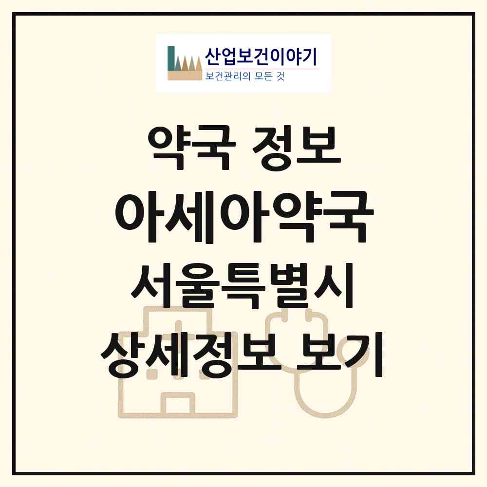 2026 아세아약국 (서울 중구 초동) | 위치·전화번호·약사수 약국 정보
