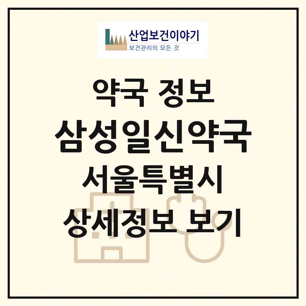 2026 삼성일신약국 (서울 강남구 삼성동) | 위치·전화번호·약사수 약국 정보