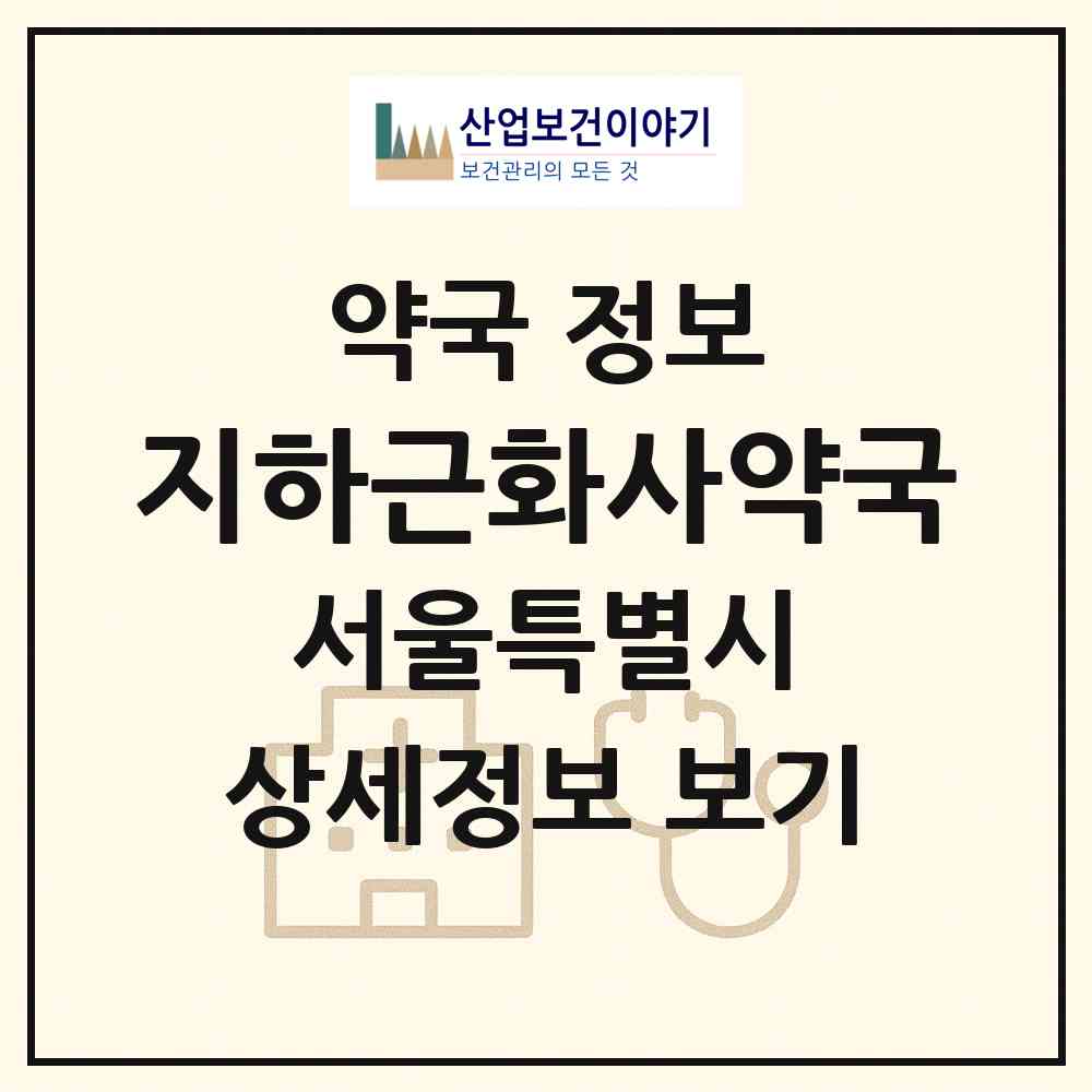 2026 지하근화사약국 (서울 중구 을지로3가) | 위치·전화번호·약사수 약국 정보