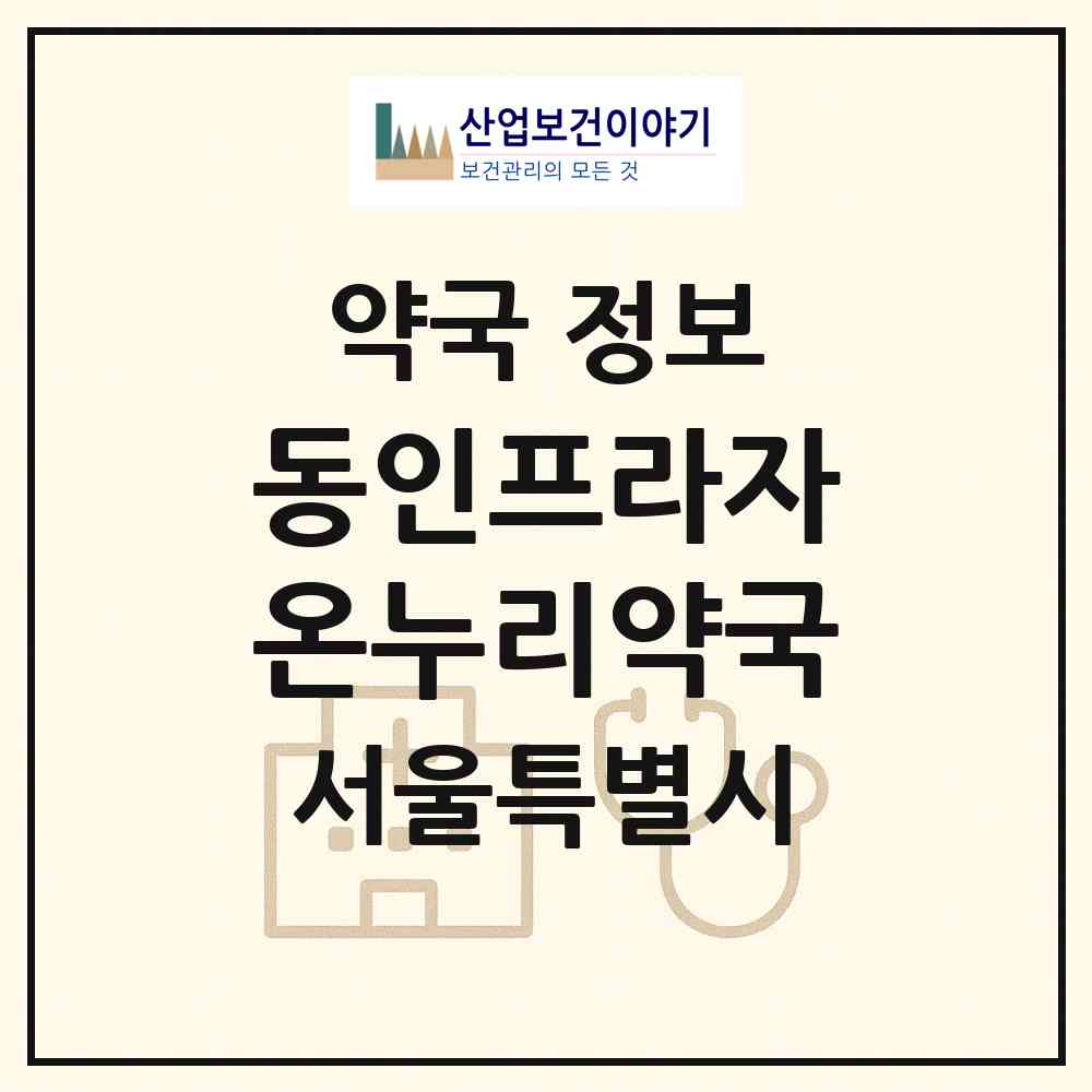 2026 동인프라자온누리약국 (서울 강남구 수서동) | 위치·전화번호·약사수 약국 정보