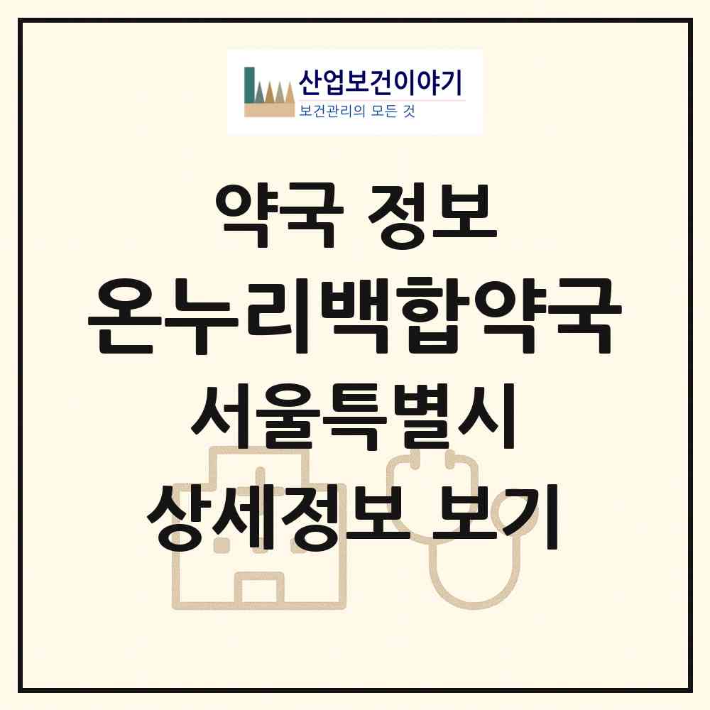 2026 온누리백합약국 (서울 용산구 후암동) | 위치·전화번호·약사수 약국 정보