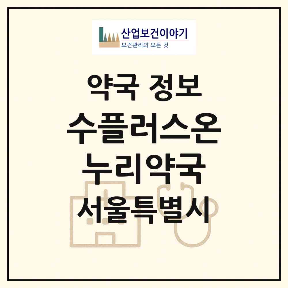 2026 수플러스온누리약국 (서울 은평구 대조동) | 위치·전화번호·약사수 약국 정보