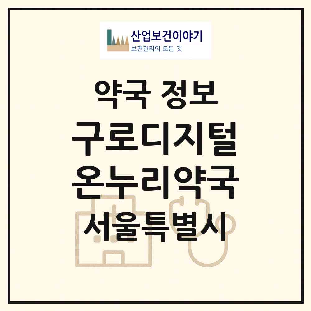2026 구로디지털온누리약국 (서울 구로구 구로동) | 위치·전화번호·약사수 약국 정보