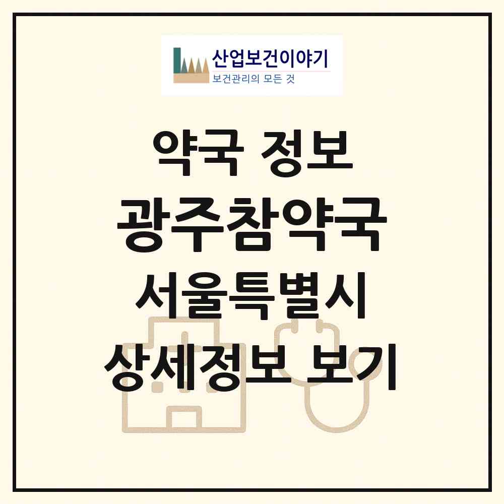 2026 광주참약국 (서울 중구 남창동) | 위치·전화번호·약사수 약국 정보